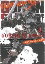 GOBLIN SLAYER! : Brand New Day แบรนด์นิวเดย์ เล่ม 01