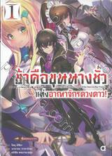 ข้าคือขุนนางชั่วแห่งอาณาจักรดวงดาว เล่ม 01 (นิยาย)