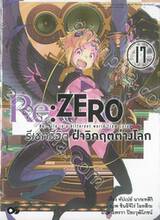 Re:ZERO รีเซทชีวิต ฝ่าวิกฤติต่างโลก เล่ม 17 (นิยาย)