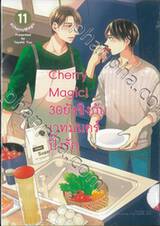 Cherry Magic! 30 ยังซิงกับเวทมนตร์ปิ๊งรัก เล่ม 11 (Limited Edition)