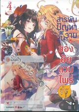 สารพันปัญหาวุ่นวายของยัยแวมไพร์ขี้จุ๊ เล่ม 04 (นิยาย) (Limited Edition)