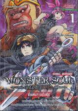 Monster Soul Online Extra - Comic Version - เล่ม 01 ป่าแห่งการเริ่มต้น