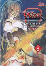 WAR มหาวิทยาลัย •การสงคราม• เล่ม 02