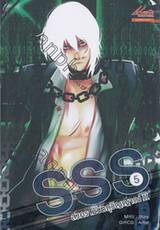 SSS สงครามวัตถุวิญญาณ II เล่ม 05