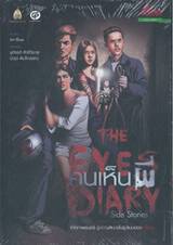 THE EYES DIARY คนเห็นผี Side Stories
