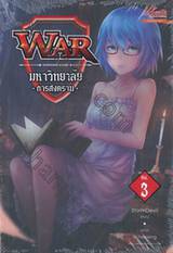 WAR มหาวิทยาลัย •การสงคราม• เล่ม 03