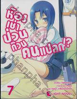 ห้องเช่าป่วนก๊วนคนแปลก!? เล่ม 07 (นิยาย)