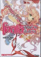 โคลเซ สายด่วนสิ้นหวัง เล่ม 01