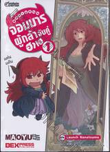 MAOYU 4 ช่องจบ จอมมารผู้กล้า จับคู่ฮาเฮ เล่ม 01