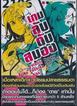 เกมลับ ดับสมอง เล่ม 01 (นิยาย)