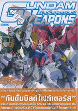 GUNDAM WEAPONS กันดั้มเวพอนส์ - Gundam Build Fighters  A World Championship Special Edition