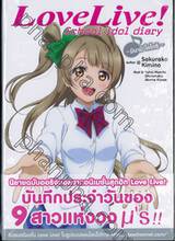 Love Live! School idol diary เล่ม 03 ~มินามิ โคโทริ~ (นิยาย)