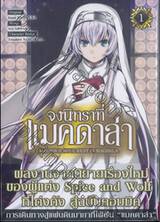 จงนิทราที่แมคดาล่า May Your Soul Rest In Magdala เล่ม 01