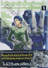 โมบิลสูทกันดั้มยูนิคอร์น บทบรรเลงเพลงของเหล่า「โซเดซึกิ」เล่ม 01