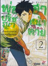 พ่อปรัชญา ฮาหน้าตาย เล่ม 02