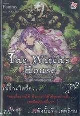 The Witch&#039;s House - The Diary of Ellen ~บันทึกของเอเลน~ (นิยาย)