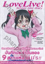 Love Live! School idol diary เล่ม 07 ~ยาซาวะ นิโกะ~ (นิยาย)