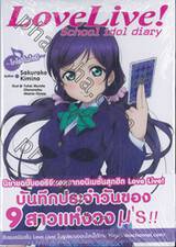 Love Live! School idol diary เล่ม 08 ~โทโจ โนโซมิ~ (นิยาย)