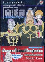 โมบิลสูทกันดั้ม ยอดคุณพ่อไฮเปอร์โดเซิล ~ เรื่องนี้ป๋าจะไม่ทน ~ เล่ม 01