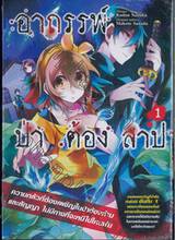 อาถรรพ์ป่า ต้องสาป เล่ม 01