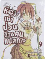 ห้องเช่าป่วนก๊วนคนแปลก!? เล่ม 09 (นิยาย) 