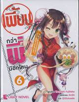 เพี้ยนกว่าพี่มีอีกไหม เล่ม 06 - เทพมารคืนชีพ ครั้งนี้แหละคือการสูญเสียมนุษยชาติของจริง!? (นิยาย)