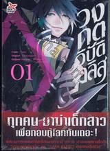 วงกตวิบัติอลิส เล่ม 01