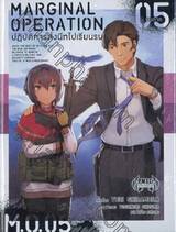 MARGINAL OPERATION ปฏิบัติการส่งนีทไปเรียนรบ เล่ม 05 (นิยาย) [จบภาค]