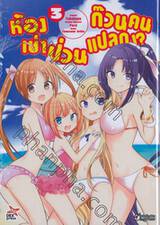 ห้องเช่าป่วนก๊วนคนแปลก!? เล่ม 03