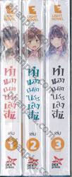 ทำนองเพลงบรรเลงฝัน เล่ม 01 - 03 (จบ)  (BOXSET)