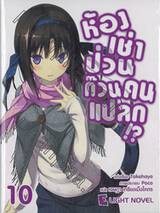 ห้องเช่าป่วนก๊วนคนแปลก!? เล่ม 10 (นิยาย) 