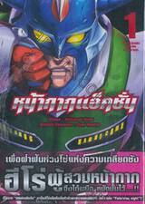 หน้ากากแอ็คชั่น เล่ม 01 His Fist breaks only the mind of hate