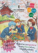 ชั่วโมงหรรษา เวลาบอร์ดเกม เล่ม 01 