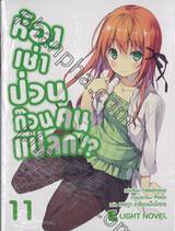 ห้องเช่าป่วนก๊วนคนแปลก!? เล่ม 11 (นิยาย) 