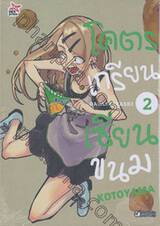 โคตรเกรียนเซียนขนม Dagashikashi เล่ม 02