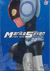 Marika Seven มาริกะ เซเว่น เล่ม 02