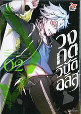 วงกตวิบัติอลิส เล่ม 02