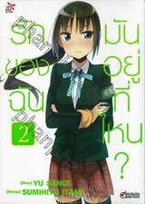 รักของฉันมันอยู่ที่ไหน? เล่ม 02