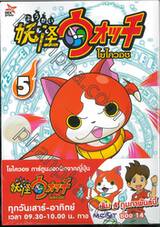 โยไควอช Yo-kai Watch เล่ม 05