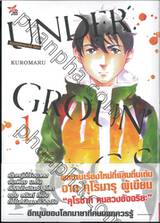 UNDER GROUN DOGS อันเดอร์กราวด์ ด็อก คนจริงหลังจอ เล่ม 01