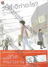 วันนี้เจ๊ทำอะไร? เล่ม 01