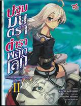 ปฐมมนตรา ตำราพลิกโลก เล่ม 02 นักบุญแห่งแอคดิออส (ปฐมบท) (นิยาย) 