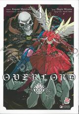 OVERLORD เล่ม 04 (การ์ตูน)