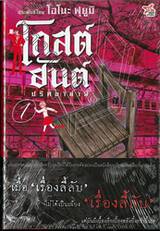 โกสต์ฮันต์ ปริศนาล่าผี เล่ม 01 (นิยาย)