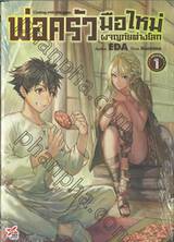 พ่อครัวมือใหม่ผจญภัยต่างโลก Cooking with wild game เล่ม 01 (นิยาย)