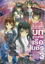 Kantai Collection – Kan Colle – Comic a la Carte บทฐานทัพเรือไมซึรุ เล่ม 03 (การ์ตูน) 