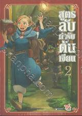 สูตรลับตำรับดันเจียน เล่ม 02