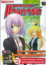 การ์ดไฟท์!! แวนการ์ด เล่ม 10