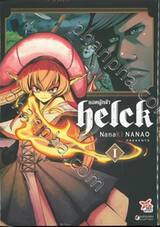 ยอดผู้กล้า helck เล่ม 01