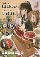 พี่น้องมือใหม่ กับ เมนูอุ่นหัวใจ เล่ม 01